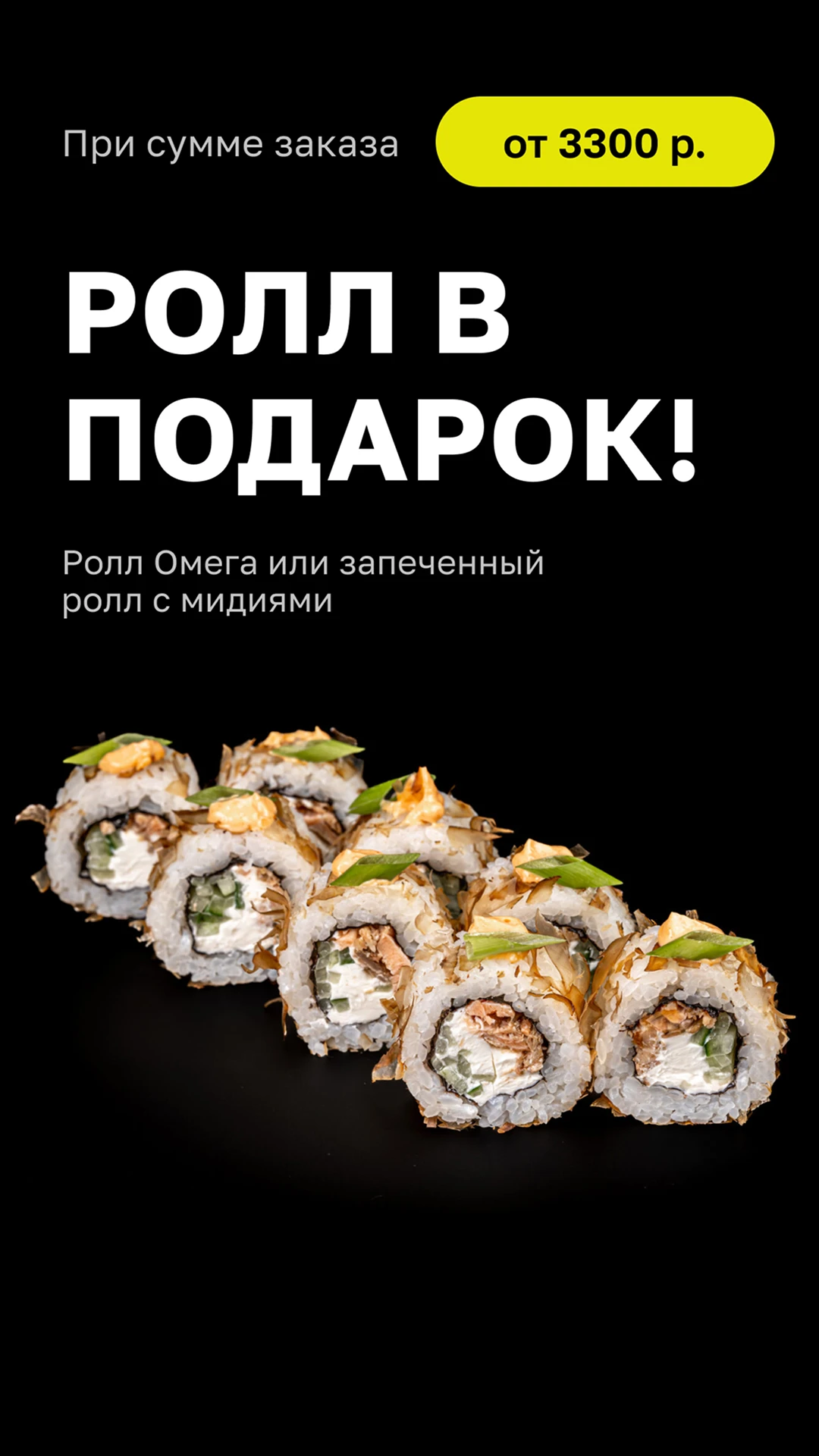 Ролл в подарок